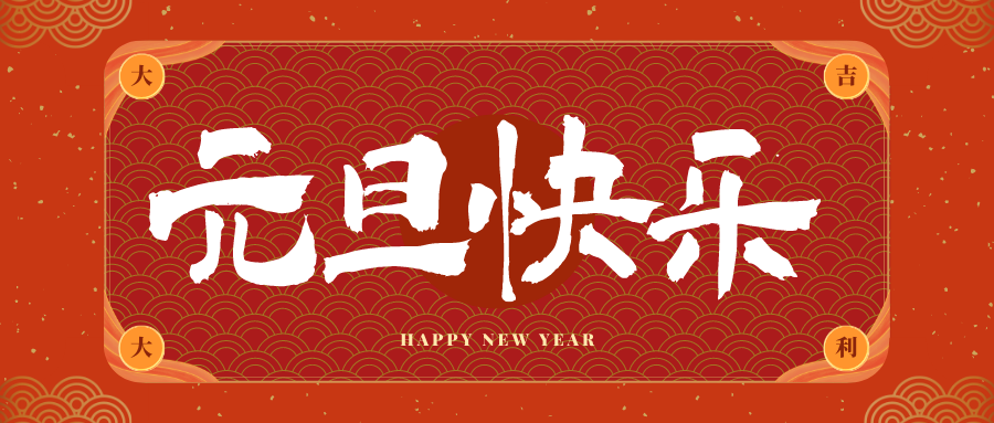 襄阳冠古科技祝大家元旦快乐！新年快乐！