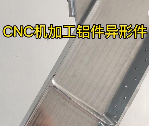 襄阳CNC机加工铝件异形件如何抛光清洗去刀纹